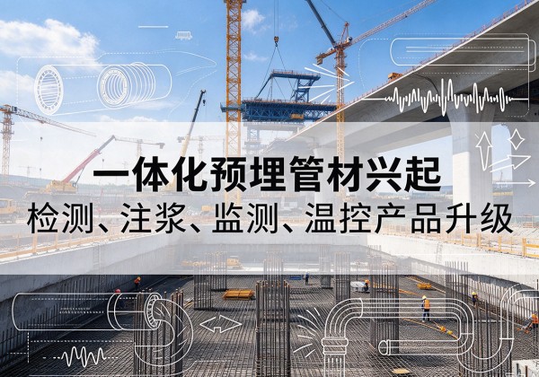 蓬莱一体化管材产品兴起，声测注浆一体管、多功能预埋管应用增多