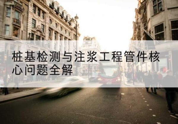 蓬莱声测管常用规格有哪些？-桩基检测与注浆工程管件核心问题全解
